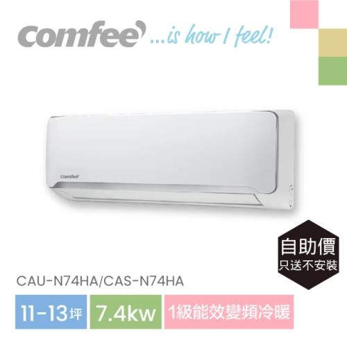 【Comfee】自助價 11-13坪R32變頻冷暖冷氣7.4k分離式空調(CAU-N74HA/CAS-N74HA)_只送不安裝