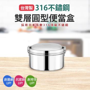 臺灣製316不鏽鋼圓型便當-12cm