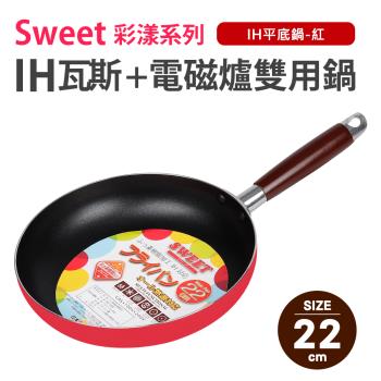 【Quasi】Sweet彩漾輕巧不沾萬用平底鍋22cm(IH電磁爐、瓦斯爐可用)