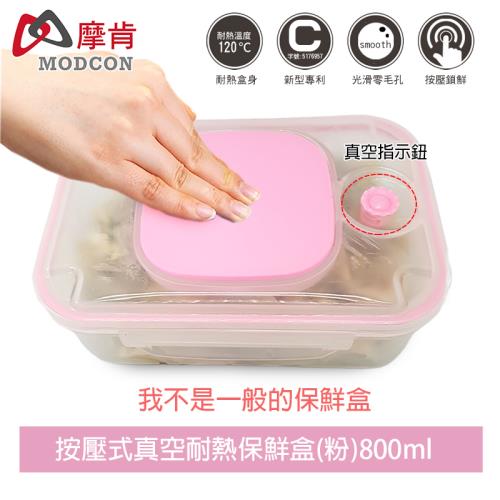 【摩肯】按壓式真空耐熱無分隔保鮮盒800ml/飯盒 密封盒(無須抽氣棒)