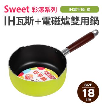 【Quasi】Sweet彩漾輕巧不沾雪平鍋18cm(IH電磁爐、瓦斯爐可用)