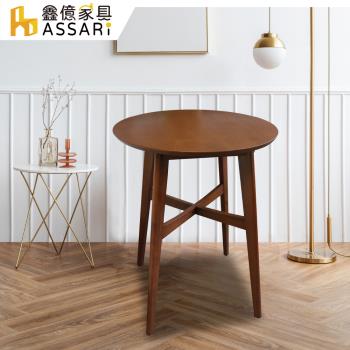 ASSARI-理察中島型圓桌(直徑70x高91cm)