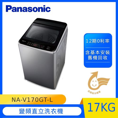 Panasonic國際牌17公斤變頻直立洗衣機(炫銀灰) NA-V170GT-L (庫)-G