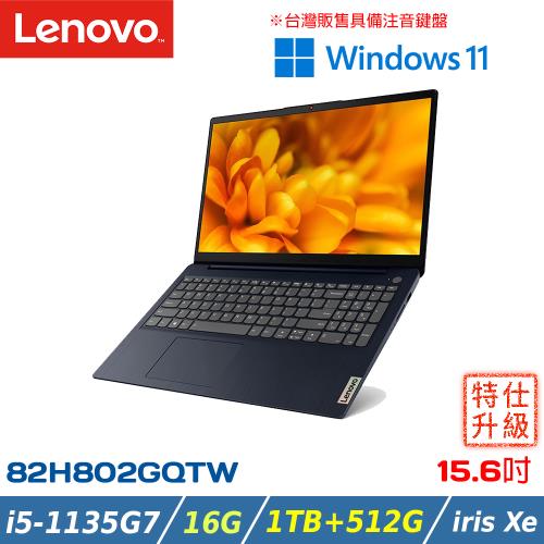 (特仕機)Lenovo IdeaPad Slim 3i 82H802GQTW 藍 15.6吋筆電(i5-1135G7/1T+512G/Win11)