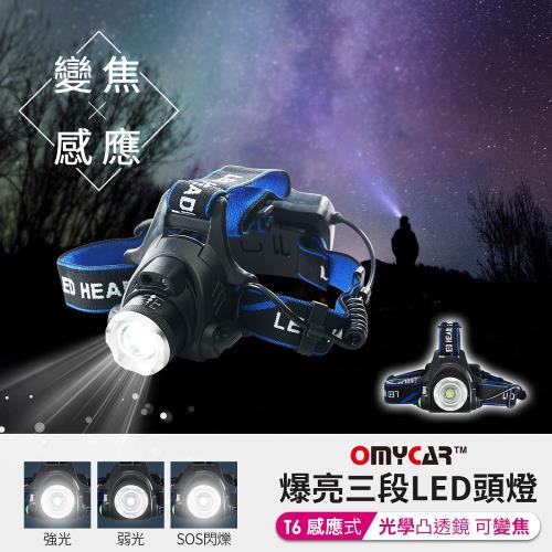 【OMyCar】感應式T6爆亮三段LED頭燈 1000流明