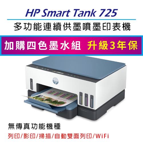 HP Smart Tank 725 彩色連續供墨多功能印表機 (28B51A)