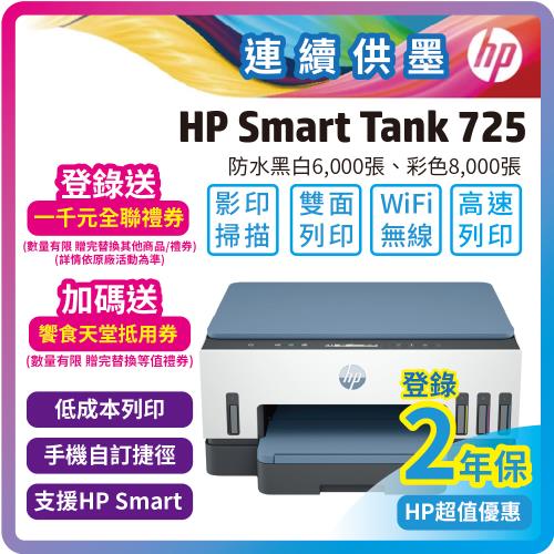 HP Smart Tank 725 連續供墨多功能印表機(影印/掃描/自動雙面列印)
