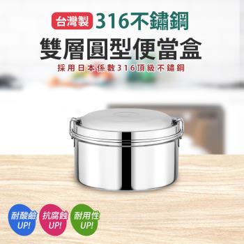 臺灣製316不鏽鋼圓型便當-14cm