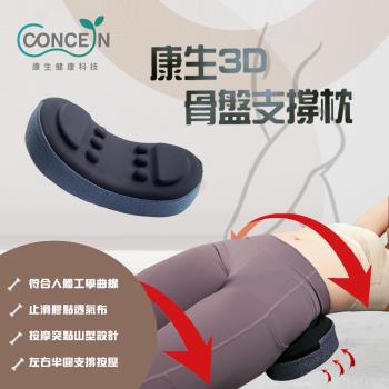 Concern 康生 3D骨盤支撐枕 CON-FE108