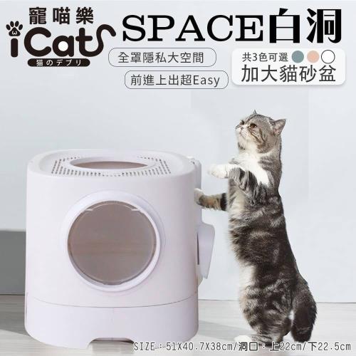 iCat寵喵樂-SPACE系列 白洞大容量封閉抽屜式貓砂盆