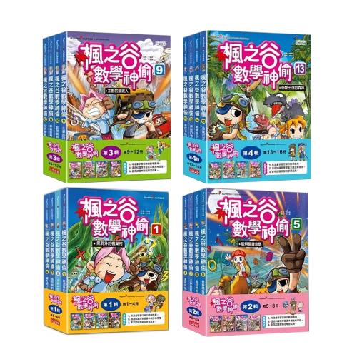 楓之谷數學神偷【第一輯～第四輯】（1～16冊）（無書盒版）