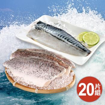 【平均$69/片】去刺金目鱸魚10片+薄鹽挪威鯖魚10片