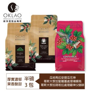 【OKLAO 歐客佬】果香酸甜+厚實濃郁-精品咖啡豆系列(半磅*3包)