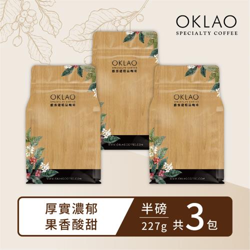 【OKLAO 歐客佬】厚實濃郁+果香酸甜-精品咖啡豆系列(半磅*3包)