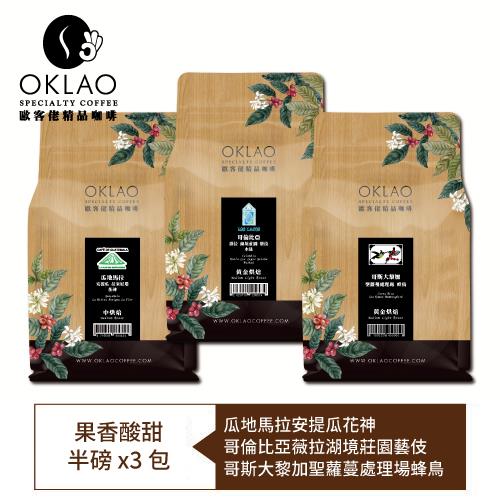 【OKLAO 歐客佬】果香酸甜-精品咖啡豆系列(半磅*3包)