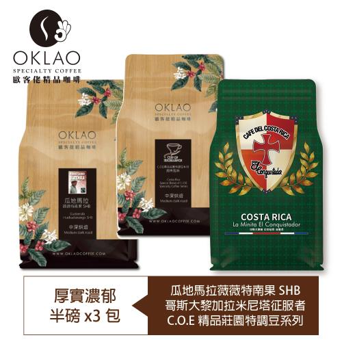 【OKLAO 歐客佬】厚實濃郁-精品咖啡豆系列(半磅*3包)