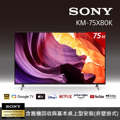 【客訂商品】Sony BRAVIA 75吋 4K Google TV 顯示器 KM-75X80K
