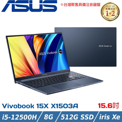 ASUS Vivobook 15吋 輕薄筆電 i5-12500H/8G/512G SSD/X1503ZA-0111B12500H 午夜藍