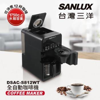 【SANLUX | 台灣三洋】全自動咖啡機 DSAC-S812WT