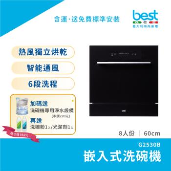 BEST 貝斯特 G-2530B 落地型崁入式組合，適閤家庭使用，提供 7~9 份完整包裝，組裝簡單便捷。商品享一年保固（不含耗材/配件），至 BEST 貝斯特官網登入再享一年延長保固，總計兩年保障（僅限家庭使用者，非家庭使用者保固三個月）。收到商品後請立即檢查，如有瑕疵請聯絡客服。高效實用，完美解決居家清潔需求，讓生活更舒適！