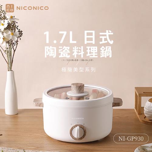 【NICONICO】1.7L日式陶瓷料理鍋 NI-GP930