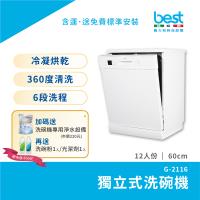 【貝斯特best GDM】 G-2116獨立式除氯洗碗機(12人份)60cm獨家贈送洗碗機專用除氯淨水設備