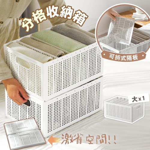 慢慢家居-自由分格可折疊衣物收納箱(大款-1入)