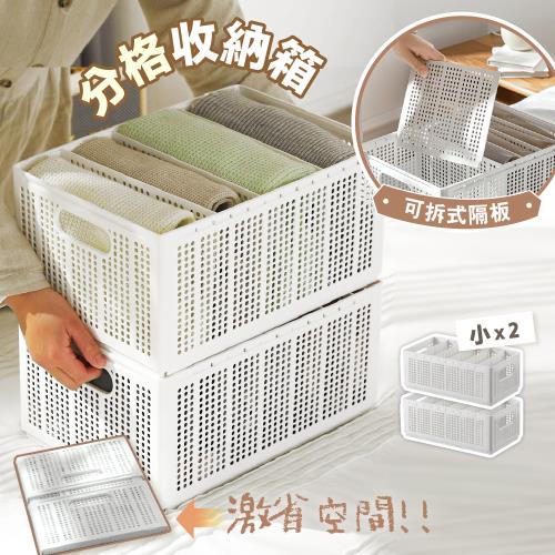慢慢家居-自由分格可折疊衣物收納箱(小款-2入)