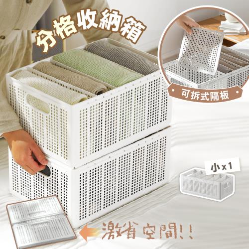 慢慢家居-自由分格可折疊衣物收納箱(小款-1入)