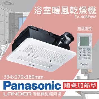 【Panasonic 國際牌】陶瓷加熱 浴室乾燥暖風機 無線遙控(FV-40BE4W)-原廠保固