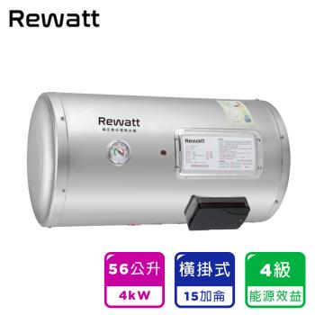 【ReWatt 綠瓦】15加侖橫掛式儲熱電熱水器（W-H15不含安裝）