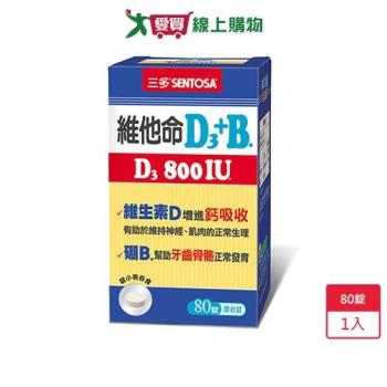 三多維他命D3 800IU+B膜衣錠80錠【愛買】