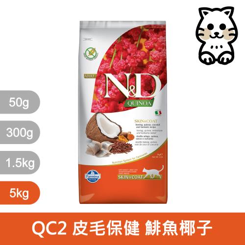 法米納Farmina｜QC2 貓用皮毛保健 鯡魚椰子 5kg｜ND藜麥無穀機能貓糧 5公斤 成貓 挑嘴貓 貓飼料