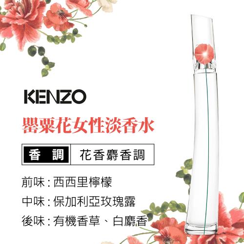 Kenzo 罌粟花女性淡香水 50ml Kenzo 高田賢三 Etmall東森購物網