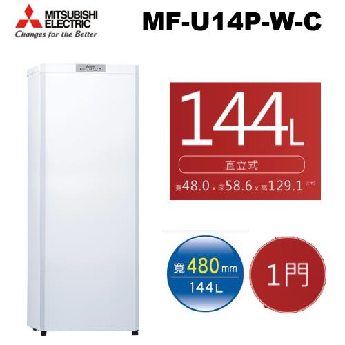 福利品★MITSUBISHI三菱 144L直立式自動除霜冷凍櫃 MF-U14P-W-C-庫(A)
