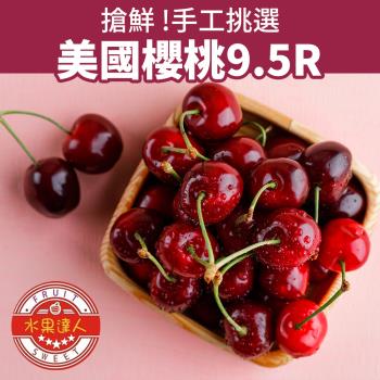 【水果達人】美國加州櫻桃9.5R禮盒1kgx1箱