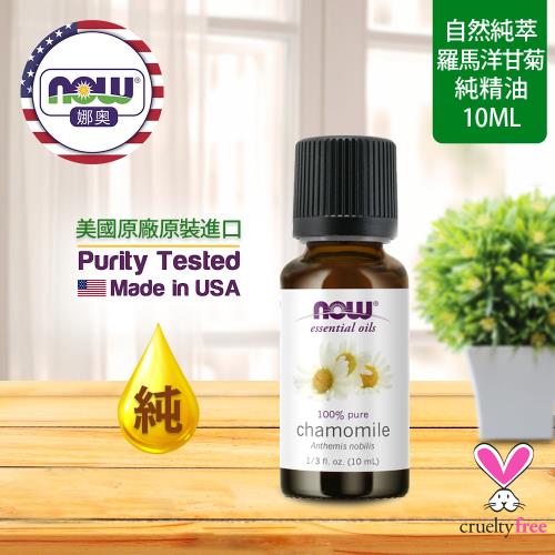 【NOW 娜奧】純羅馬洋甘菊精油 10ml ~Now Foods 7621~