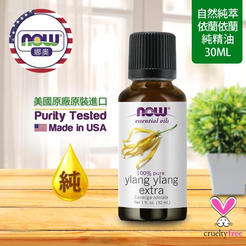 【NOW 娜奧】純依蘭依蘭精油 30ml ~Now Foods 7650 ~