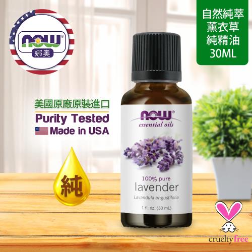 【NOW 娜奧】純薰衣草精油 30ml ~Now Foods 7560 ~(真正薰衣草)