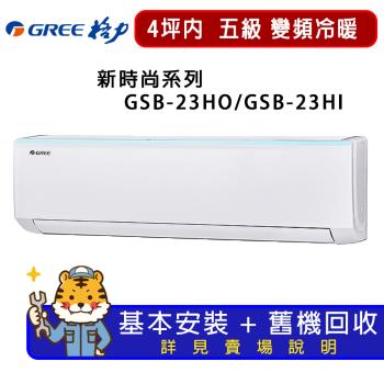 GREE格力 4坪內 新時尚系列冷暖分離式冷氣 GSB-23HO/GSB-23HI