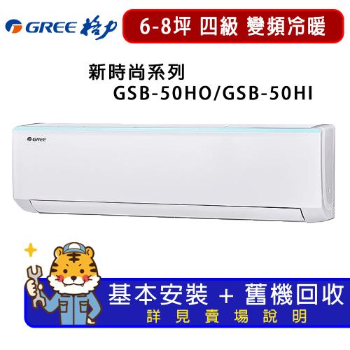 GREE格力 6-8坪 新時尚系列冷暖分離式冷氣 GSB-50HO/GSB-50HI
