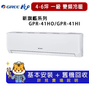 GREE格力 4-6坪 新旗艦系列冷暖一級變頻分離式冷氣 GPR-41HO/GPR-41HI