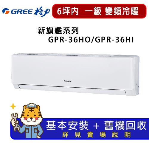 GREE格力 6坪內 新旗艦系列冷暖一級變頻分離式冷氣  GPR-36HO/GPR-36HI