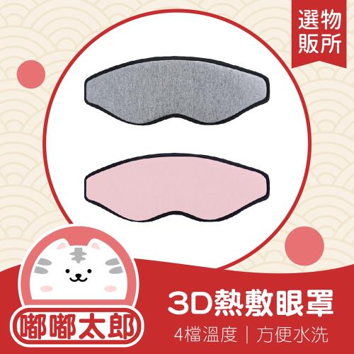 【嘟嘟太郎-3D熱敷眼罩】發熱眼罩 舒緩眼罩 舒壓眼罩  溫熱眼罩 按摩眼罩 溫感眼罩