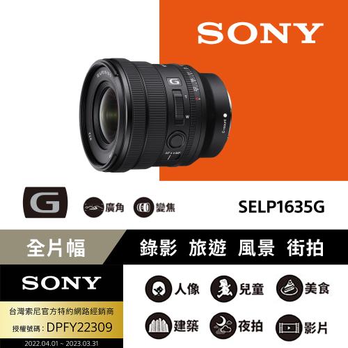 【SONY 索尼】全片幅 16-35mm F4電動變焦G鏡頭 SELP1635G(公司貨)
