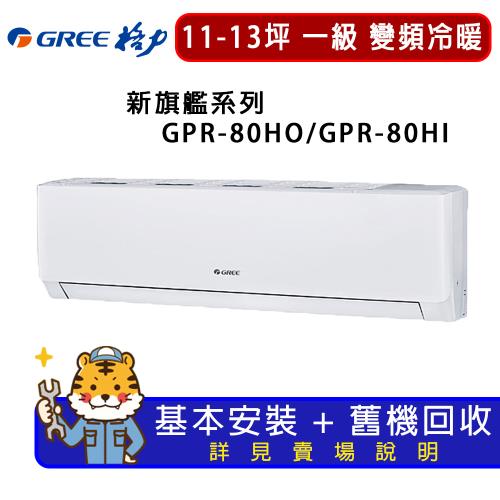 GREE格力 11-13坪 新旗艦系列冷暖一級變頻分離式冷氣  GPR-80HO/GPR-80HI