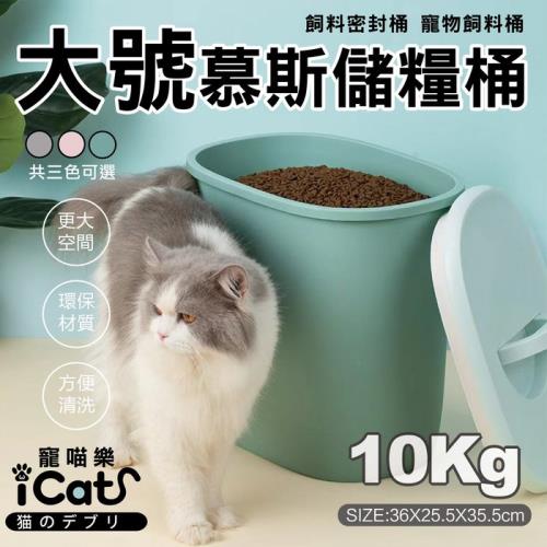 iCat寵喵樂-慕斯飼料密封桶 寵物飼料桶10KG
