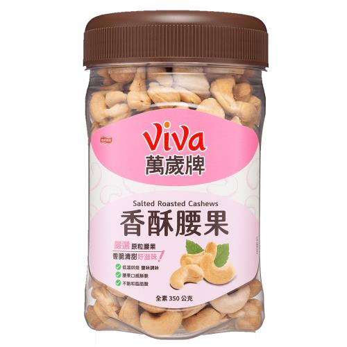 【萬歲牌】香酥腰果(350g)