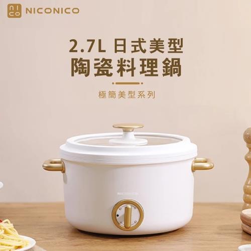 【NICONICO】2.7L日式美型陶瓷料理鍋 NI-GP932