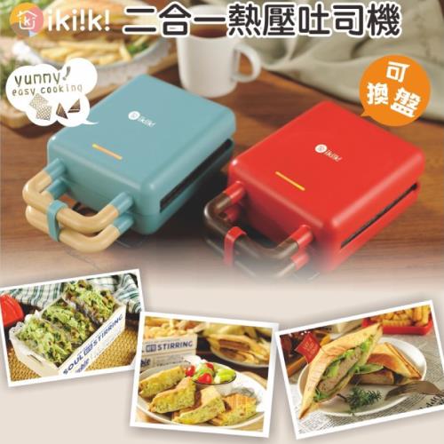 ikiiki 伊崎 二合一熱壓吐司機 IK-SM2001(紅)/IK-SM2002(灰綠)